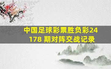 中国足球彩票胜负彩24178 期对阵交战记录